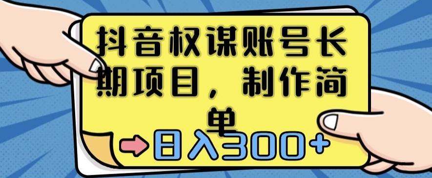 抖音权谋账号，长期项目，制作简单，日入300+【揭秘】-创新Ovo