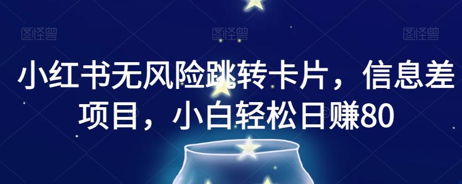 小红书无风险跳转卡片，信息差项目，小白轻松日赚800【揭秘】-创新Ovo