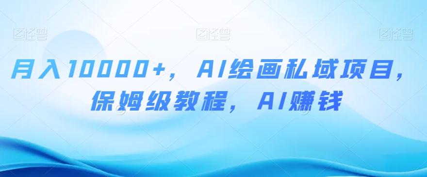 月入10000+，AI绘画私域项目，保姆级教程，AI赚钱【揭秘】-创新Ovo