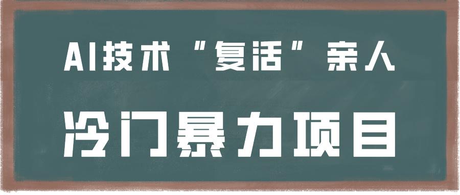一看就会，分分钟上手制作，用AI技术“复活”亲人，冷门暴力项目-创新Ovo