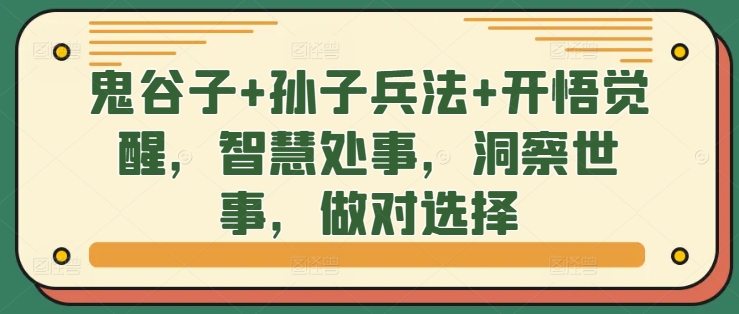 鬼谷子+孙子兵法+开悟觉醒，智慧处事，洞察世事，做对选择-创新Ovo