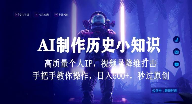 视频号AI制作历史小知识，日入1000+高质量原创个人ip，秒过原创，降维打击，全网首发【揭秘】-创新Ovo