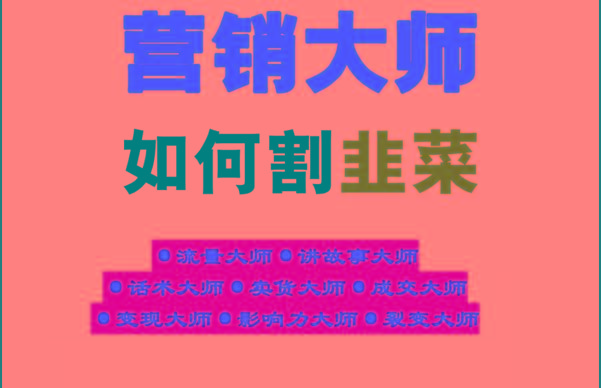 《营销大师如何割韭菜》禁止外传的大师绝学电子书-创新Ovo