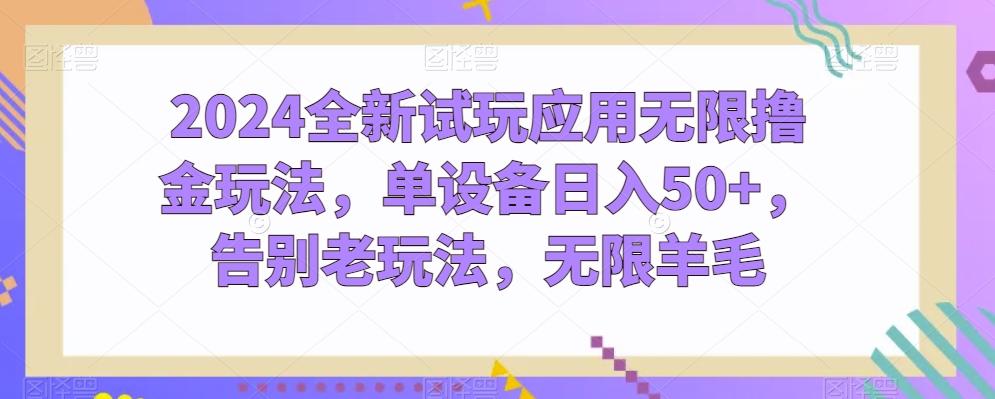 2024全新试玩应用无限撸金玩法，单设备日入50+，告别老玩法，无限羊毛【揭秘】-创新Ovo