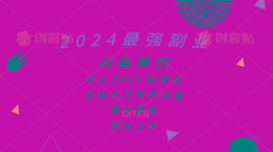 2024最强副业，闲鱼搬砖日入500+很轻松，操作简单，轻松上手-创新Ovo