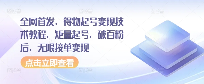 全网首发，得物起号变现技术教程，矩量起号，破百粉后，无限接单变现-创新Ovo