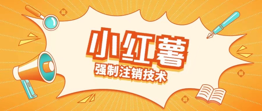 小红薯强制注销技术释放手机号(揭秘)-创新Ovo
