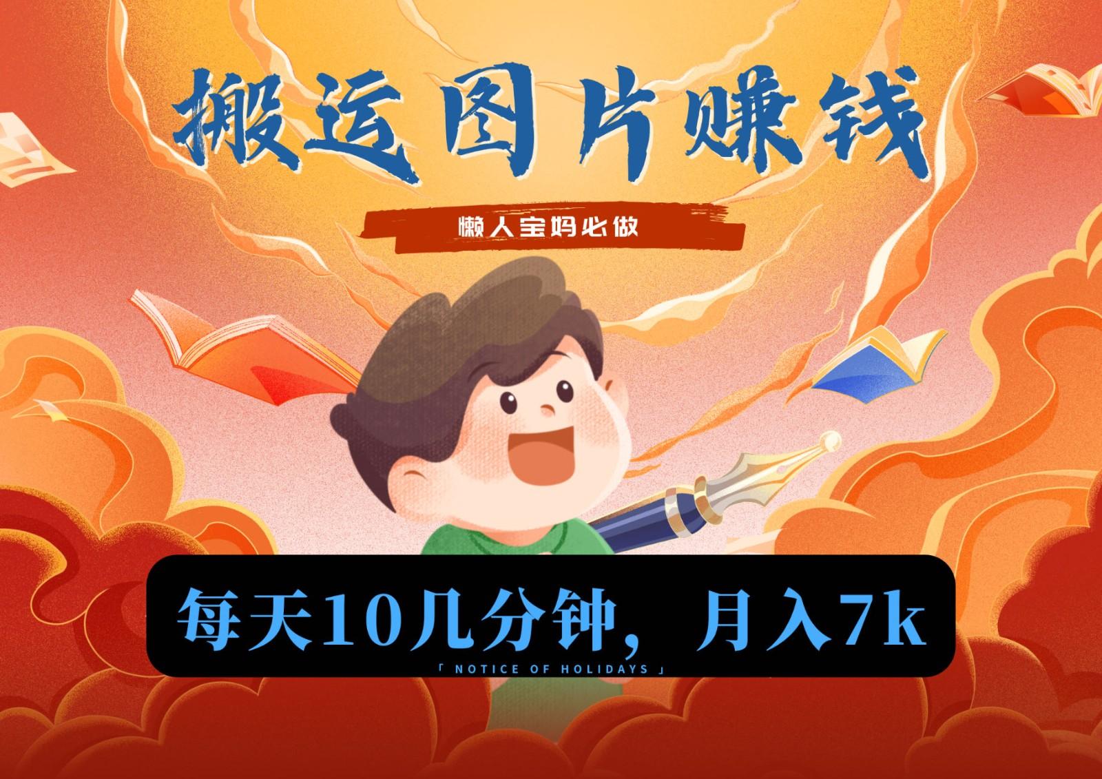 新平台搬运图片赚流量收益，目前只有少部分人在做，流量起来了月入7k左右不是问题-创新Ovo