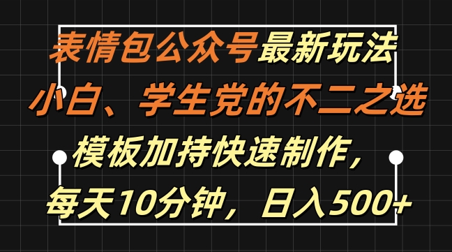 表情包公众号最新玩法，小白、学生党的不二之选，模板加持快速制作，每天10分钟，日入500+-创新Ovo