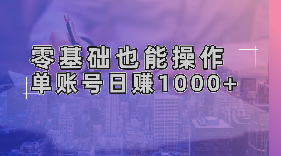 零基础也能操作！AI一键生成原创视频，单账号日赚1000+-创新Ovo