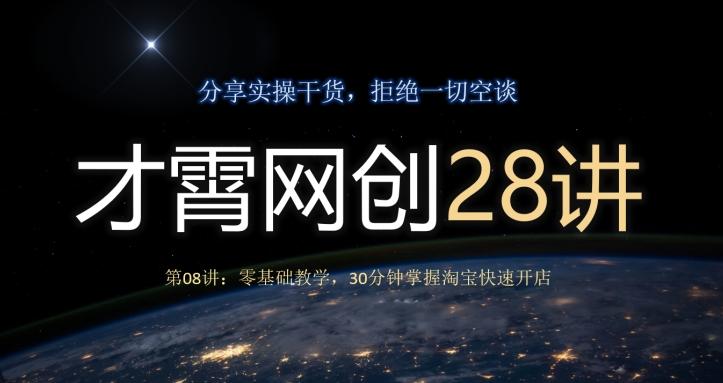 才霄网创28讲第08讲：零基础教学，30分钟掌握淘宝快速开店-创新Ovo