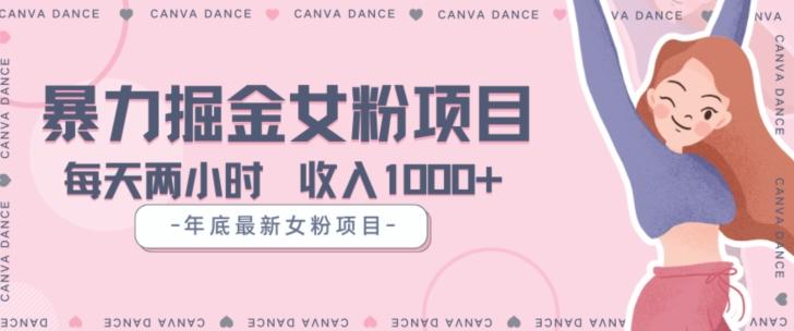 年底暴力女粉掘金项目5天变现1.5W+【揭秘】-创新Ovo