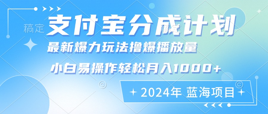 2024年支付宝分成计划暴力玩法批量剪辑，小白轻松实现月入1000加-创新Ovo