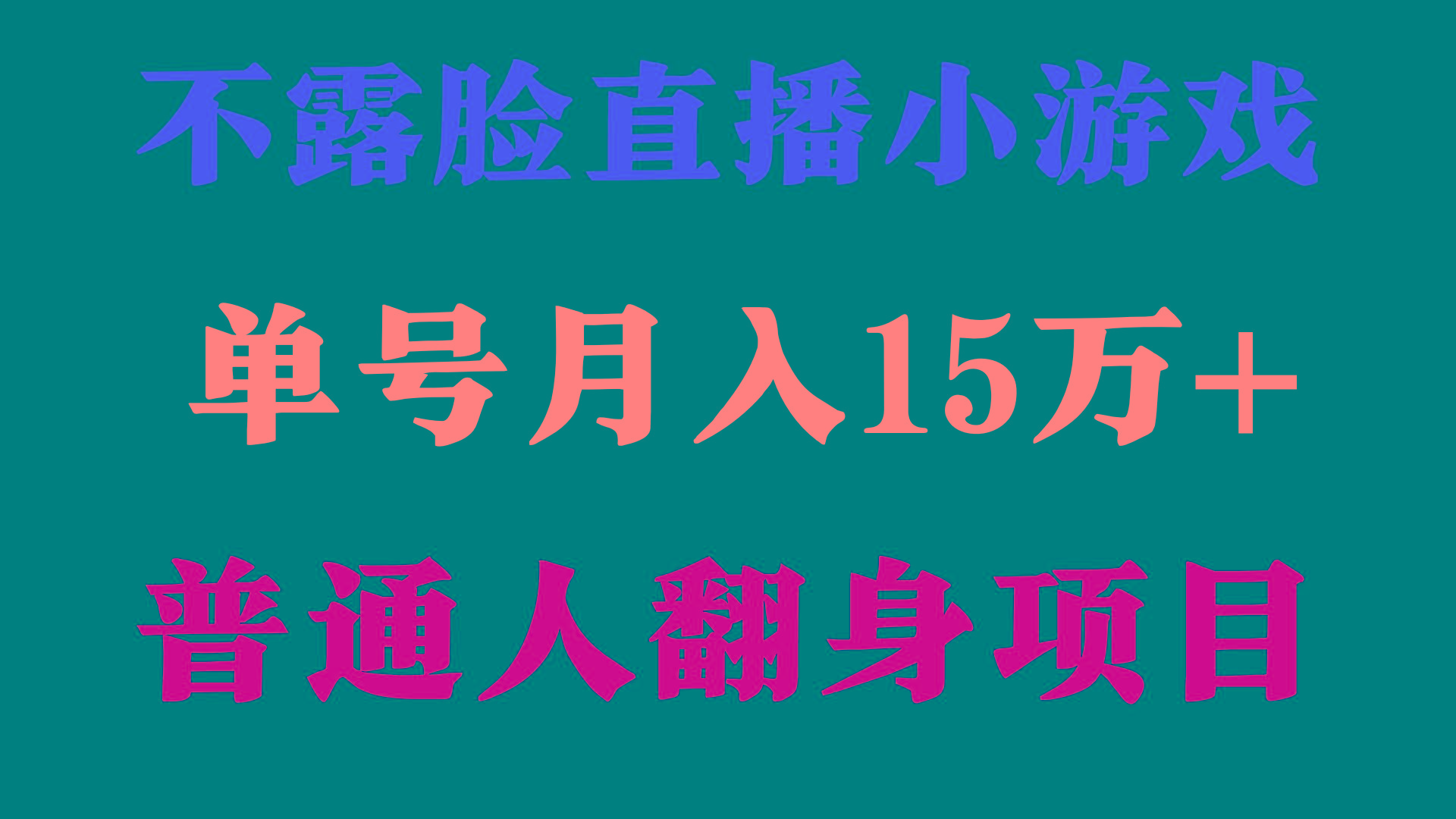 (9340期)2024年好项目分享 ，月收益15万+不用露脸只说话直播找茬类小游戏，非常稳定-创新Ovo