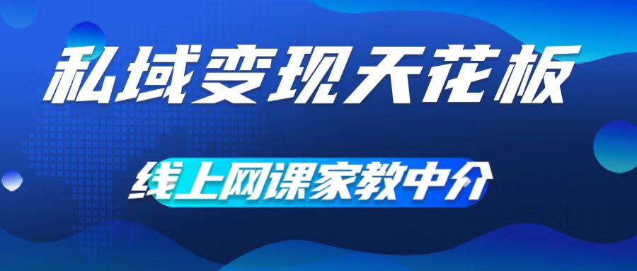 私域变现天花板，网课家教中介，只做渠道和流量，让大学生给你打工，0成本实现月入五位数【揭秘】-创新Ovo
