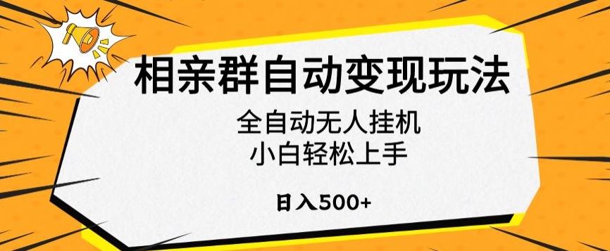 相亲群自动变现玩法，全自动无人挂机，小白轻松上手，日入500+【揭秘】-创新Ovo