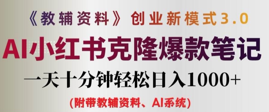 教辅资料项目创业新模式3.0.AI小红书克隆爆款笔记一天十分钟轻松日入1k+【揭秘】-创新Ovo