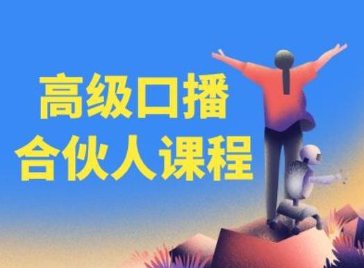 高级口播合伙人课程，百万粉丝博主教您提高口播能力-创新Ovo