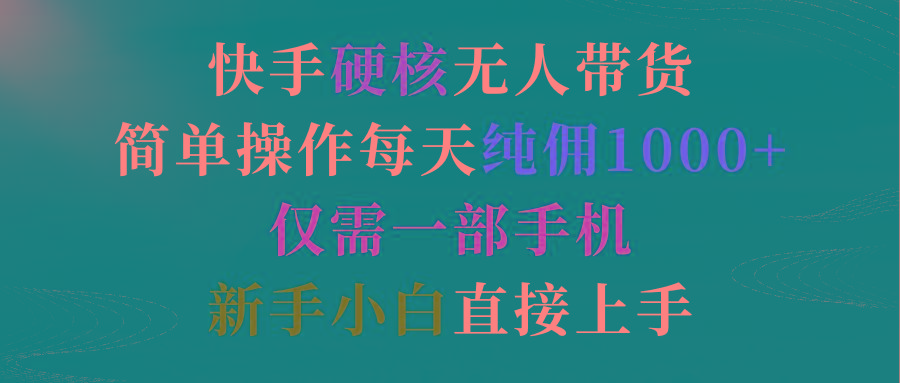 (9475期)快手硬核无人带货，简单操作每天纯佣1000+,仅需一部手机，新手小白直接上手-创新Ovo