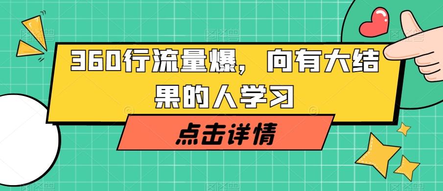 360行流量爆破，向有大结果的人学习-创新Ovo