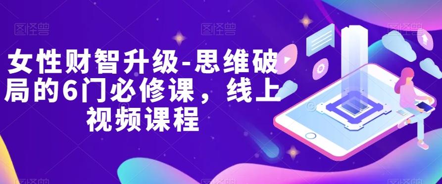 女性财智升级-思维破局的6门必修课，线上视频课程-创新Ovo