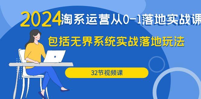 (9919期)2024·淘系运营从0-1落地实战课：包括无界系统实战落地玩法(32节)-创新Ovo