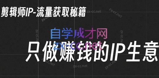 小钱老师·剪辑师个人ip流量思维与运营策略课-创新Ovo