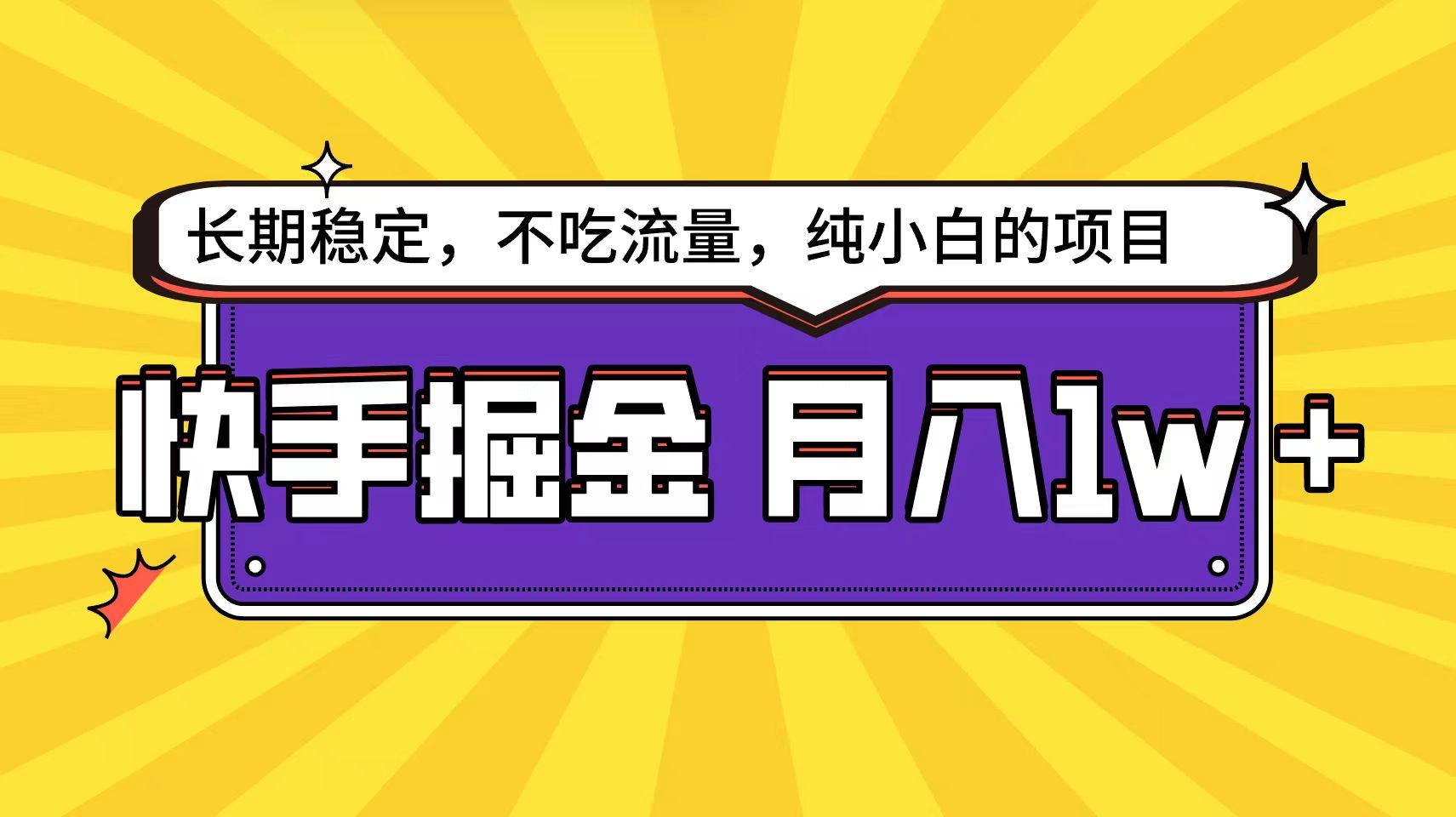 (9609期)快手倔金天花板，小白也能轻松月入1w+-创新Ovo