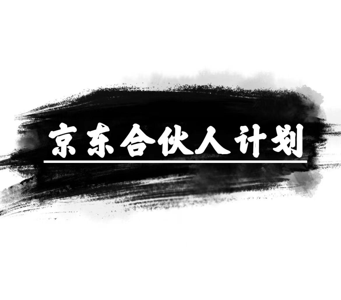 京东合伙人计划，轻松月入过万，赚钱项目，只需复制粘贴，小白也能做。-创新Ovo