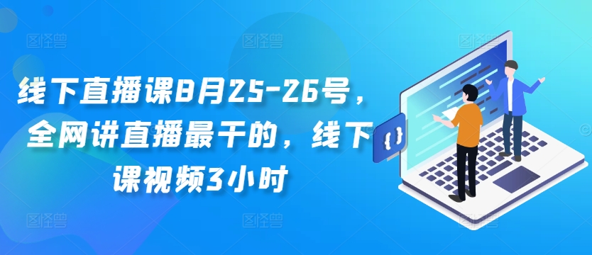 线下直播课8月25-26号，全网讲直播最干的，线下课视频3小时-创新Ovo