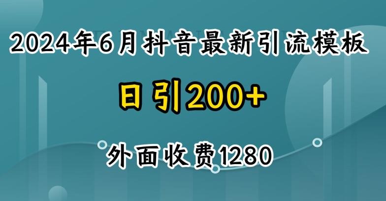 2024最新抖音暴力引流创业粉(自热模板)外面收费1280【揭秘】-创新Ovo