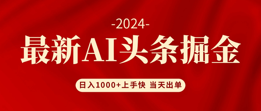 AI头条掘金 小白也能轻松上手 日入1000+-创新Ovo