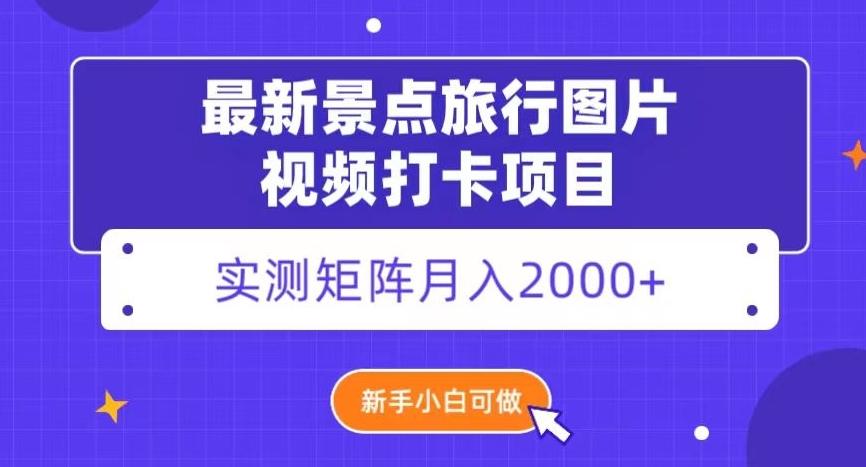 最新景点旅行图片视频打卡，实测矩阵月入2000+，新手可做【揭秘】-创新Ovo