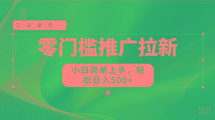 图片[1]-零门槛推广拉新，小白简单上手，轻松日入500+-创新Ovo