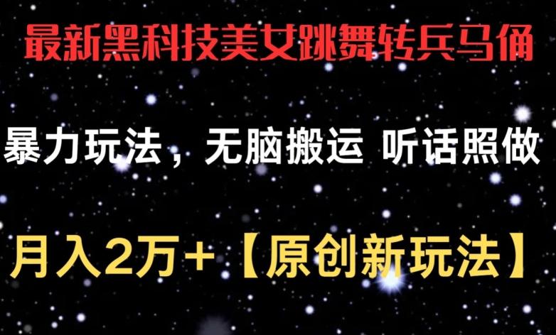 最新黑科技美女跳舞转兵马俑暴力玩法，无脑搬运 听话照做 月入2万+【原创新玩法】【揭秘】-创新Ovo