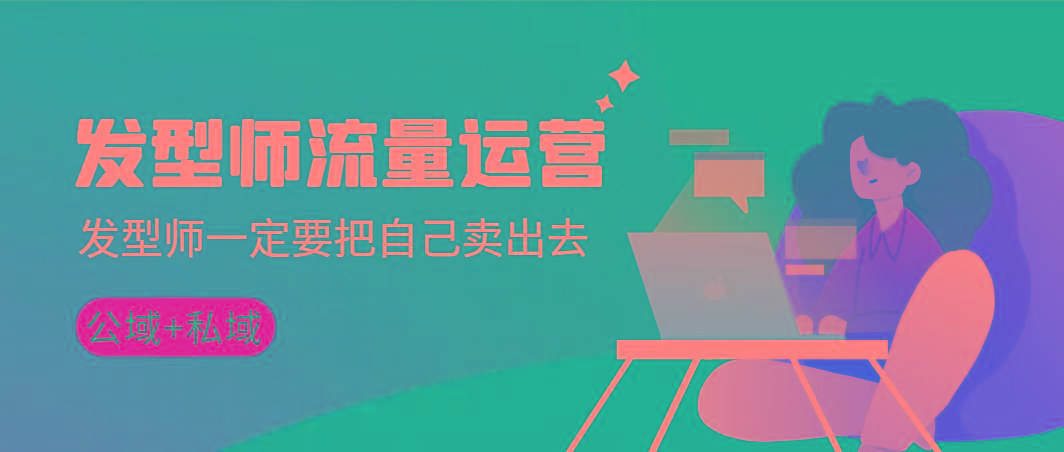发型师 流量运营，发型师一定要把自己卖出去(公域+私城)高清无水印-创新Ovo