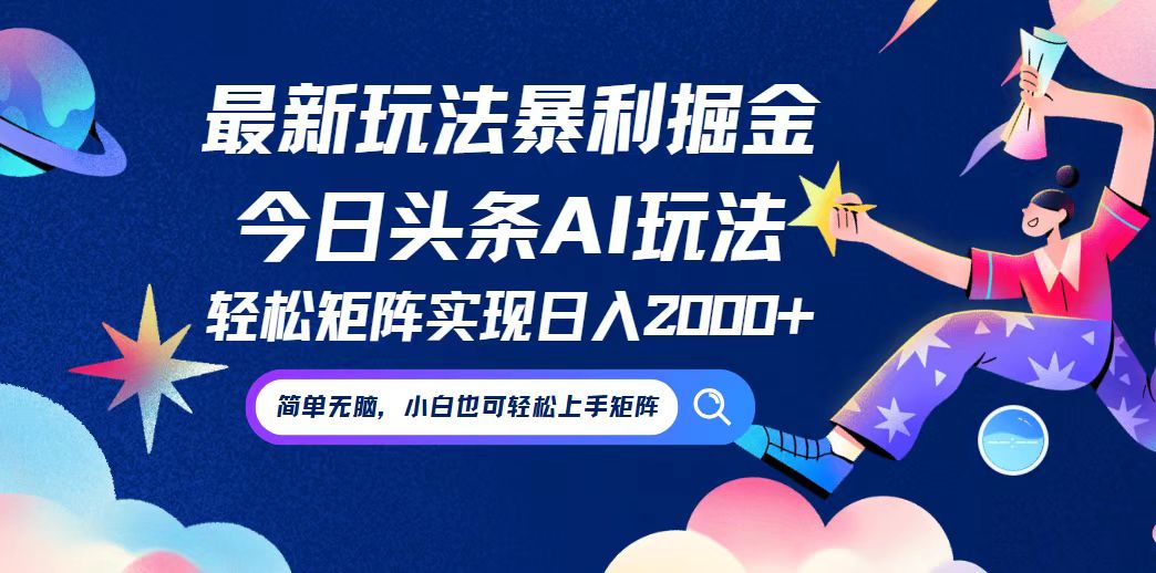 今日头条最新暴利玩法AI掘金，动手不动脑，简单易上手。小白也可轻松矩…-创新Ovo
