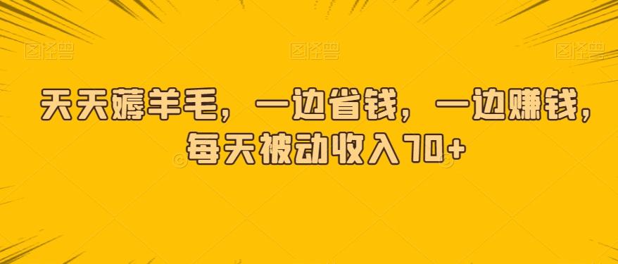 天天薅羊毛，一边省钱，一边赚钱，每天被动收入70+-创新Ovo