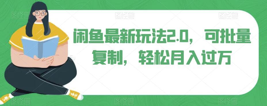 闲鱼最新玩法2.0，可批量复制，轻松月入过万-创新Ovo