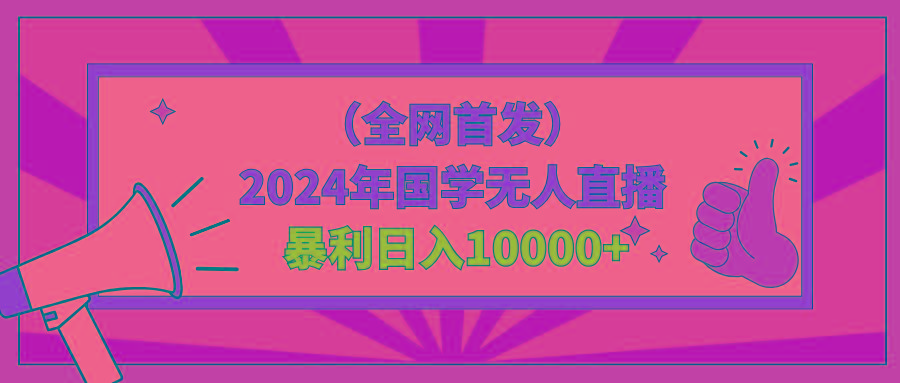 2024年国学无人直播暴力日入10000+小白也可操作-创新Ovo