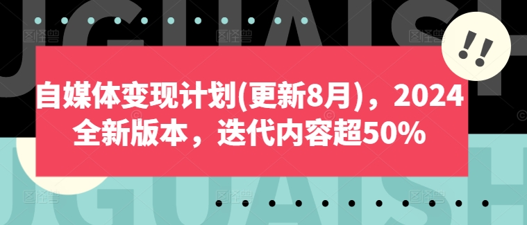 自媒体变现计划(更新8月)，2024全新版本，迭代内容超50%-创新Ovo
