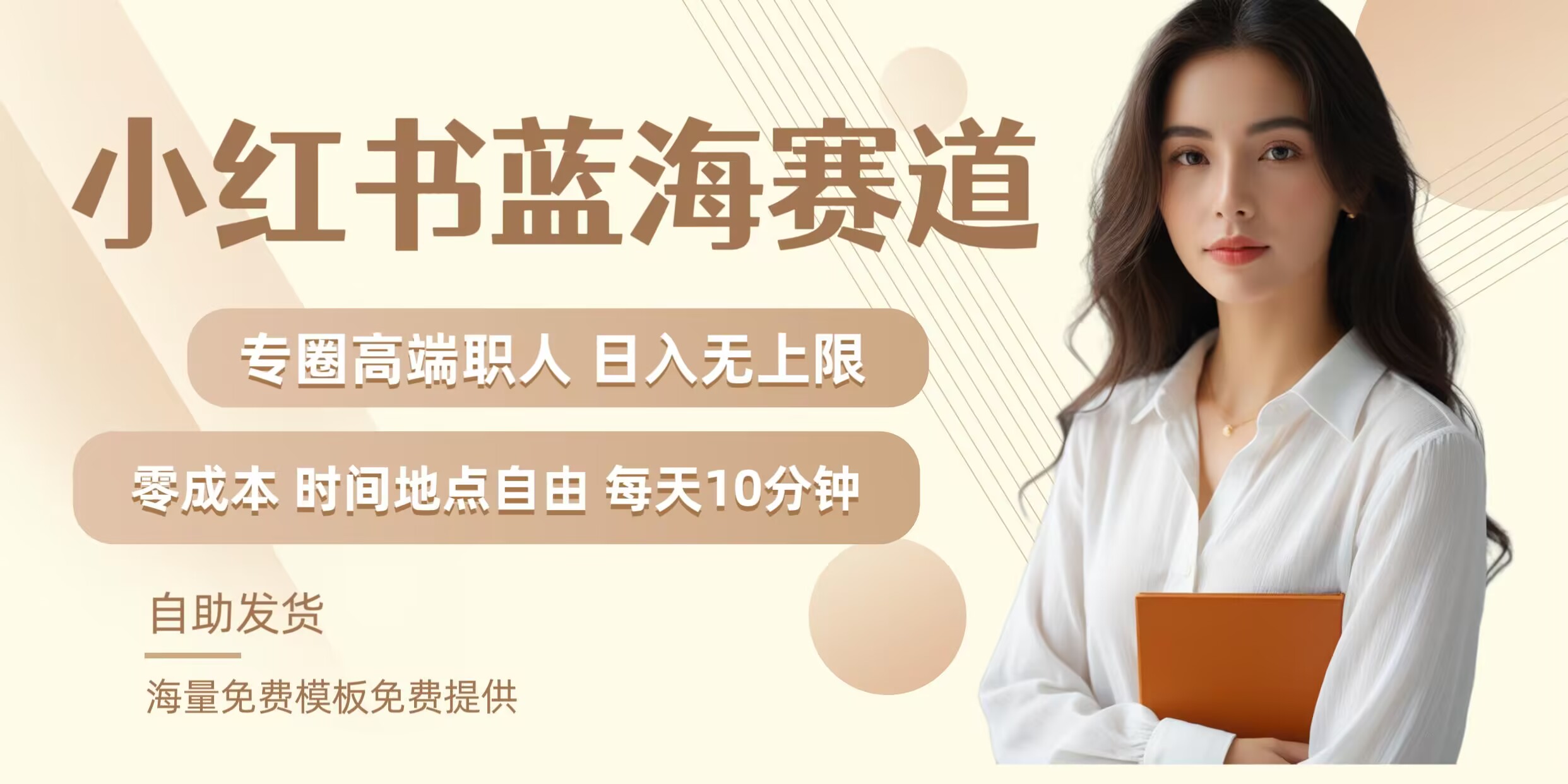 小红书蓝海赛道，圈中高端职场人，月入无上限，可矩阵，内含私域实操教程!-创新Ovo