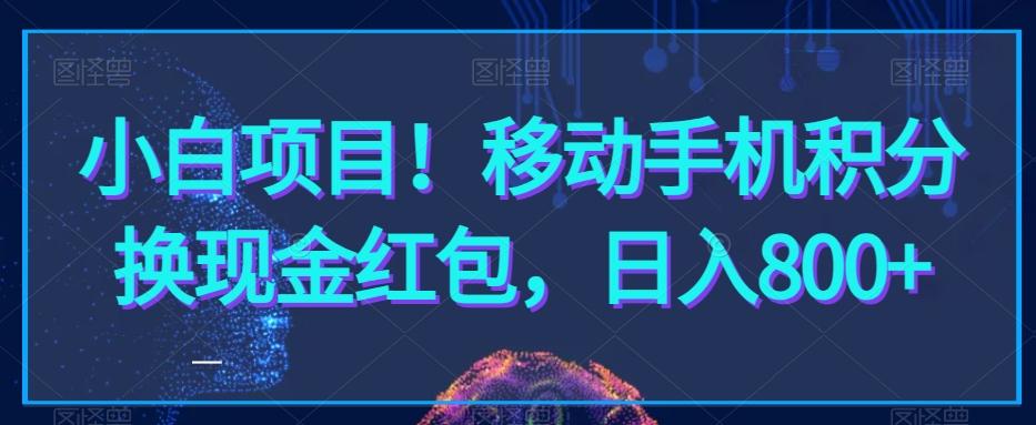 小白项目！移动手机积分换现金红包，日入800+-创新Ovo