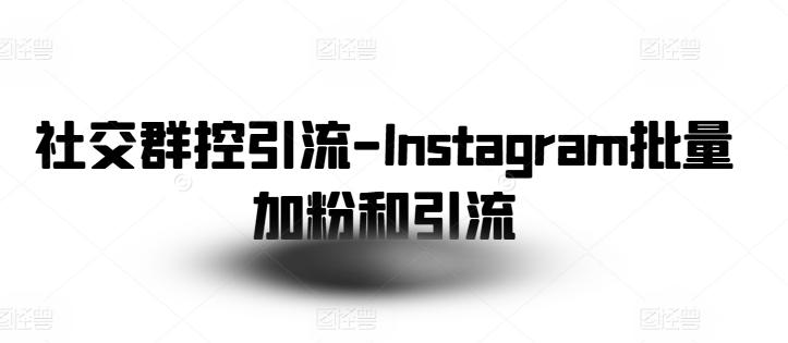 社交群控引流-Instagram批量加粉和引流-创新Ovo