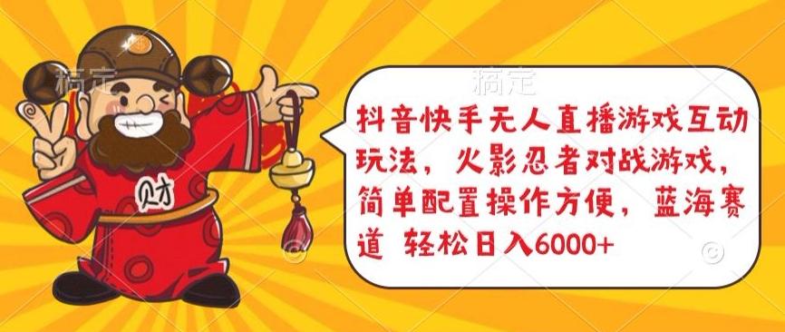 抖音快手无人直播游戏互动玩法，火影忍者对战游戏，简单配置，操作快速，轻松日入5000+【揭秘】-创新Ovo