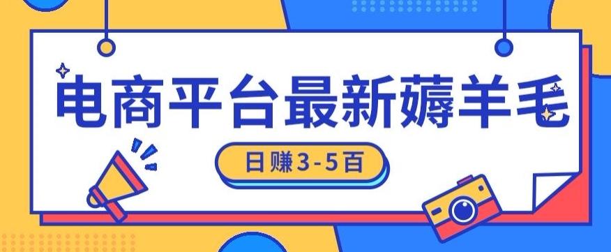 日赚300-500的电商平台薅羊毛新玩法，可重复操作，小白也可简单上手-创新Ovo