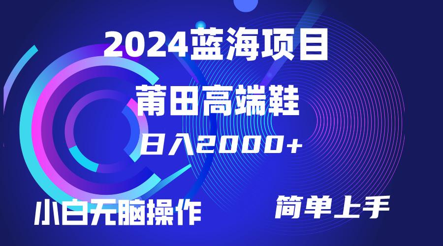 (10030期)每天两小时日入2000+，卖莆田高端鞋，小白也能轻松掌握，简单无脑操作…-创新Ovo
