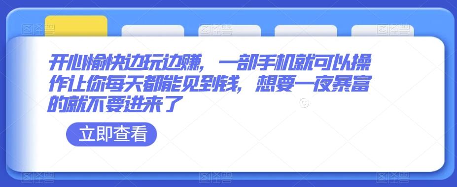 开心愉快边玩边赚，一部手机就可以操作让你每天都能见到钱，想要一夜暴富的就不要进来了-创新Ovo