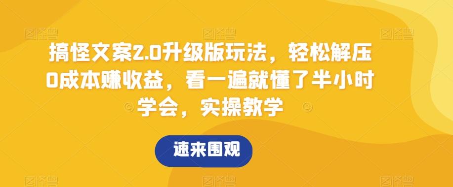 搞怪文案2.0升级版玩法，轻松解压0成本赚收益，看一遍就懂了半小时学会，实操教学【揭秘】-创新Ovo