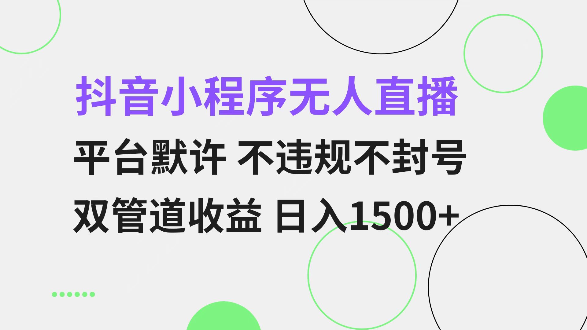 抖音小程序无人直播 平台默许 不违规不封号 双管道收益 日入1500+ 小白…-创新Ovo
